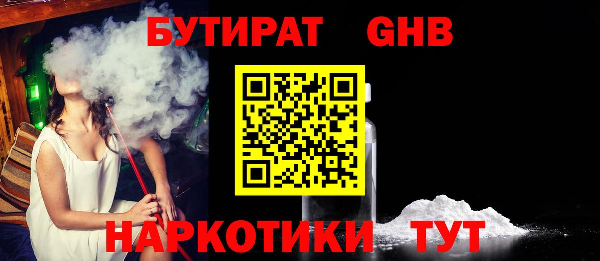 Бутират Butirat Комсомольск-на-Амуре
