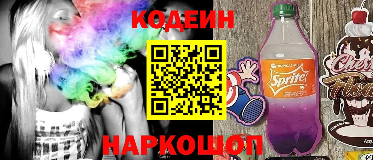 Codein напиток Lean (лин)  Вход с VPN  Кодеин Purple Drank  Комсомольск-на-Амуре 