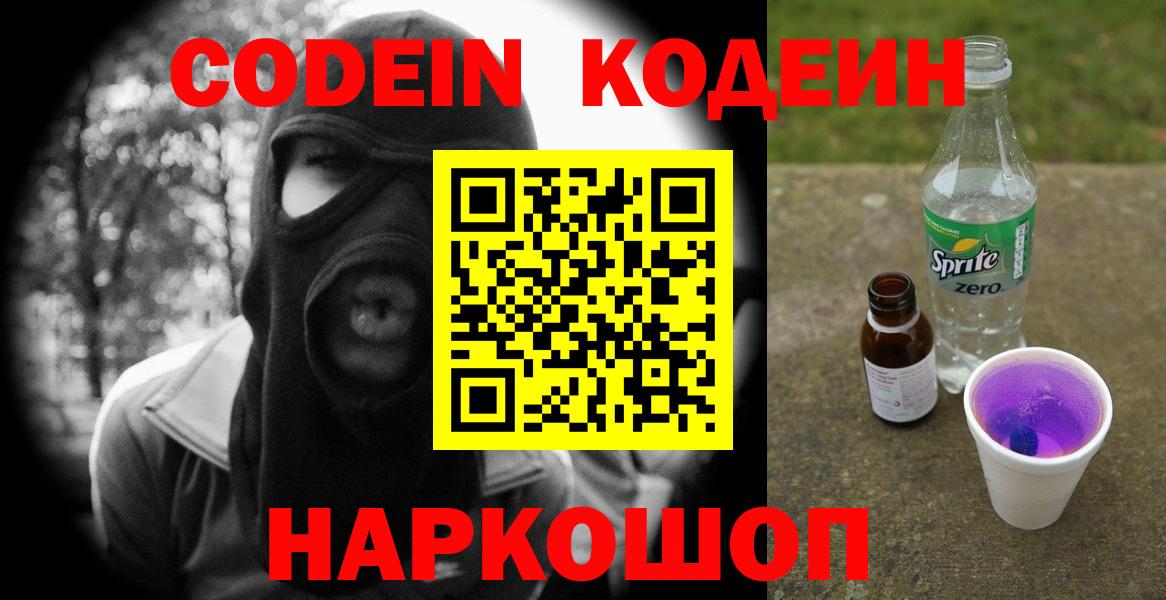 Кодеин Purple Drank Комсомольск-на-Амуре